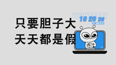 只要胆子大 天天都是假