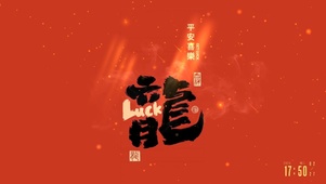 龙年好运--平安喜乐