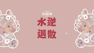 水逆退散 可爱龙
