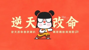 逆天改命