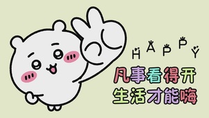 凡事看得开