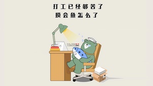 摸会鱼怎么了