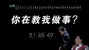 你在教我做事？