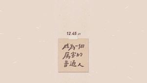 成为很厉害的普通人