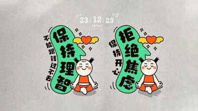 保持理智 拒绝焦虑