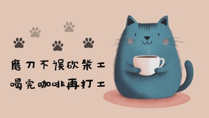 磨刀不误砍柴工