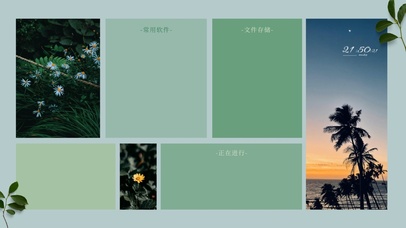 简约小清新分区桌面