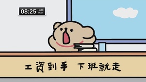 工资到手 下班就走