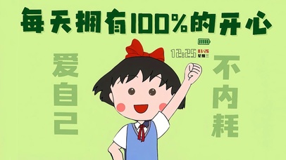 每天拥有100%的开心