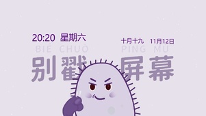 别戳屏幕