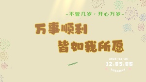 万事顺利