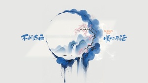 顺心 山水意境