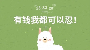 有钱我都可以忍