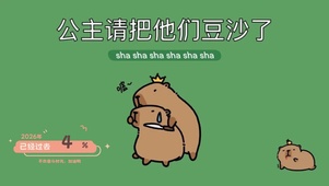 可爱的公主卡皮巴拉