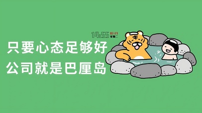 只要心态好 公司是巴厘岛