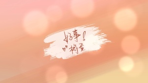 好事将至