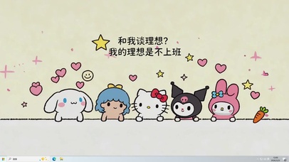 我的理想是不上班