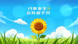 凡事发生皆有利于我