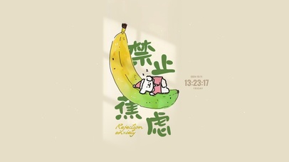 禁止焦虑 可爱治愈