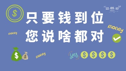 只要钱到位 您说啥都对