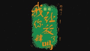 那咋了