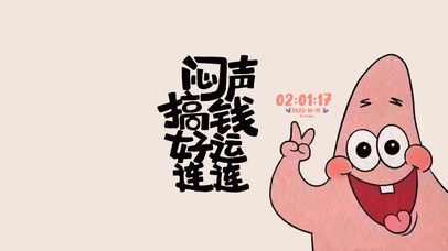 闷声搞钱 好运连连