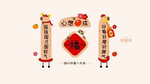 心想事成 好运连连