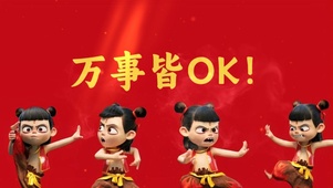哪吒--万事皆OK