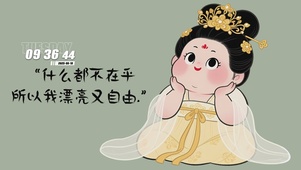 漂亮又自由