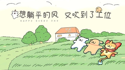 想躺平的风吹到工位