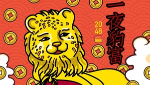 一夜豹富