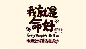 我做任何事都能成功