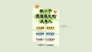 做个情绪稳定的人