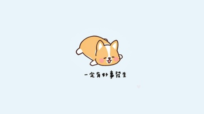 一定有好事发生