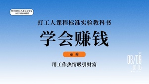 学会赚钱