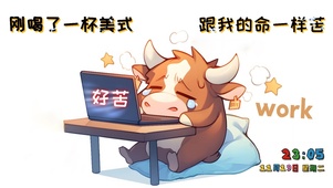 打工人系列-咖啡跟我的命一样苦