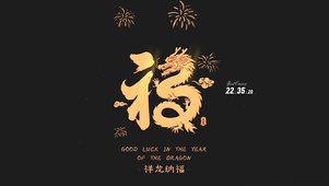 祥龙纳福