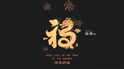 祥龙纳福