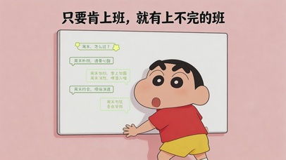 只要肯上班，就有上不完的班