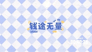 钱途无量