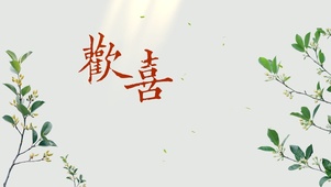简约清新古风壁纸