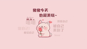 简约可爱猪猪