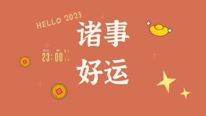 4k新年系列桌面壁纸