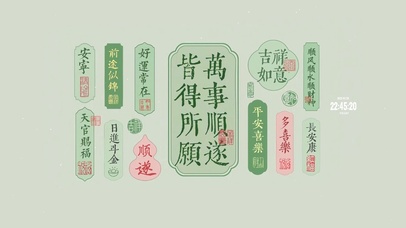 万事顺遂 皆得所愿