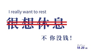 文字壁纸-我想休息