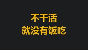 打工人动态励志语