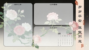 岁岁平安，生生不息