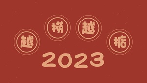 越捞越掂2023