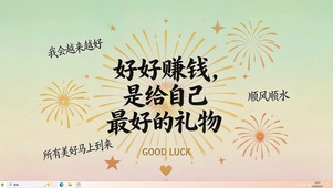 好好赚钱桌面主题