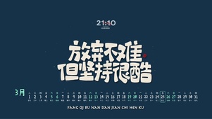 放弃不难但坚持很酷